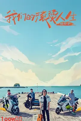 我们的滚烫人生第二季封面图