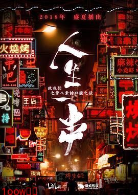 人生一串 第一季封面图