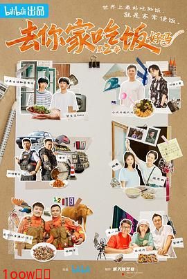 去你家吃饭好吗 第二季封面图