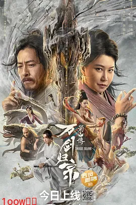 蜀山传：万剑归宗[电影解说]封面图