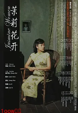 茉莉花开[电影解说]封面图