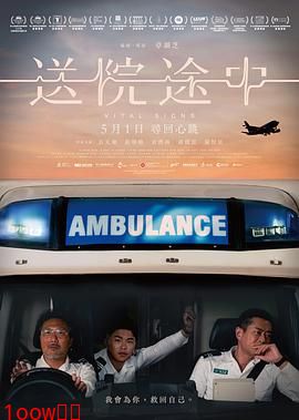 送院途中[电影解说]封面图