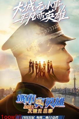 大城无小事·城市真英雄2021封面图