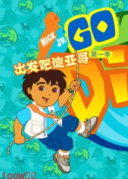 出发吧！迪亚哥第一季 普通话版封面图