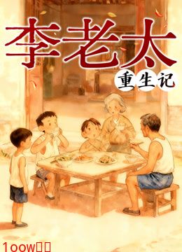 李老太重生记动态漫画封面图