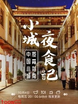 小城夜食记 第一季封面图