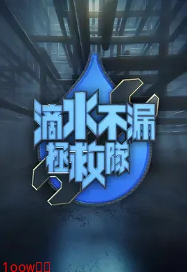 滴水不漏拯救队封面图