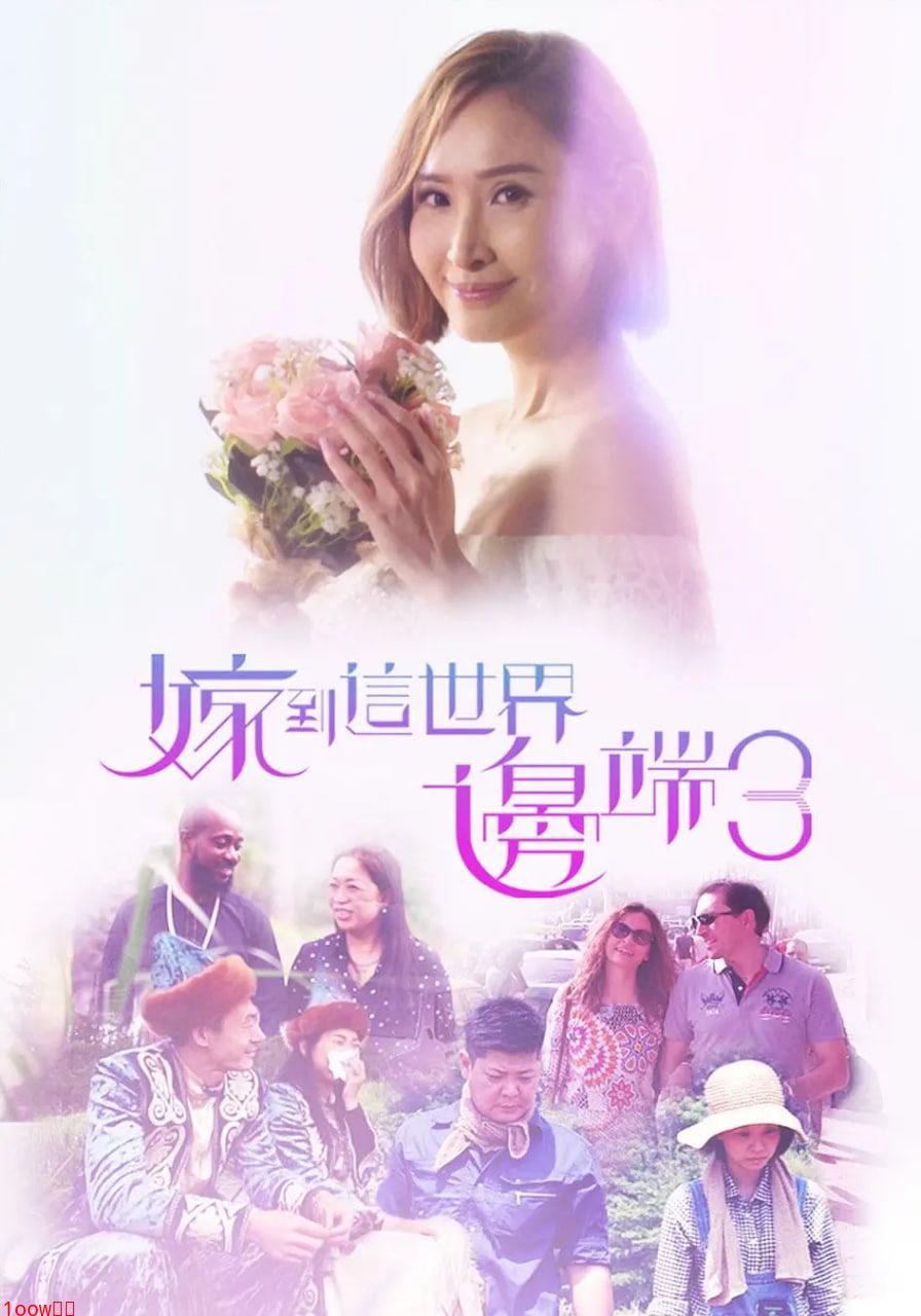 嫁到这世界边端3封面图