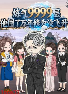 炼气9999层他囤了万年修为没飞升沙雕动画封面图