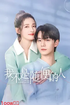 我不是随便的人封面图