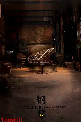 钢的琴[电影解说]封面图