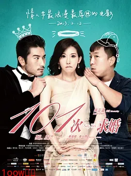 101次求婚2013[电影解说]封面图