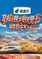 跳进地理书的旅行第四季封面图