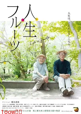 人生果实[电影解说]封面图