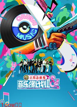 音乐缘计划第二季封面图