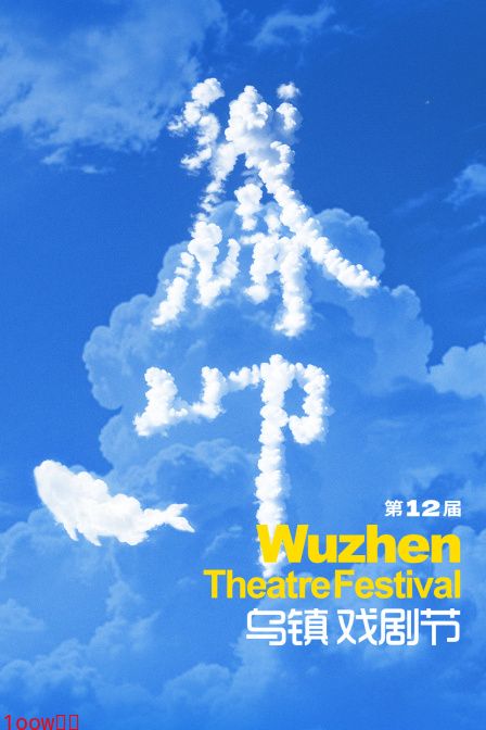 第十二届乌镇戏剧节封面图