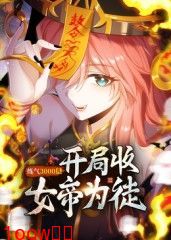 练气3000层 开局收女帝为徒动态漫封面图