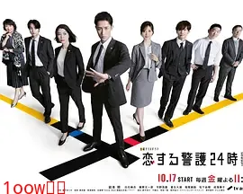 恋爱保镖24小时第二季封面图