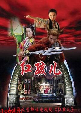 红孩儿[电影解说]封面图