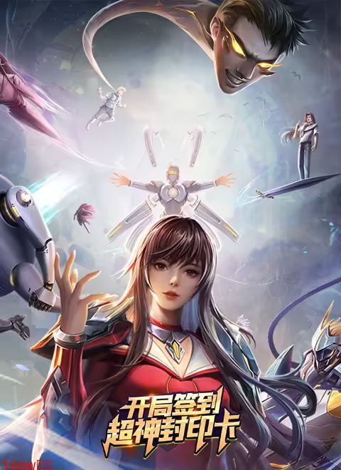开局签到超神封印卡封面图