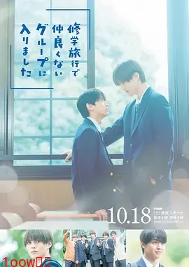 修学旅行时被分进了合不来的组封面图