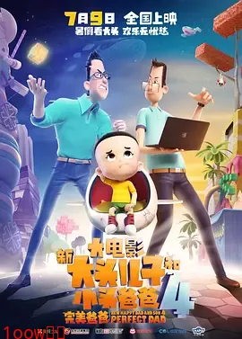 新大头儿子和小头爸爸4：完美爸爸[电影解说]封面图