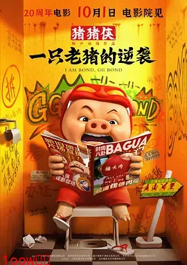 猪猪侠·一只老猪的逆袭[电影解说]封面图