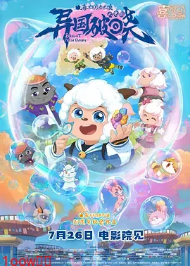 喜羊羊与灰太狼之异国破晓[电影解说]封面图