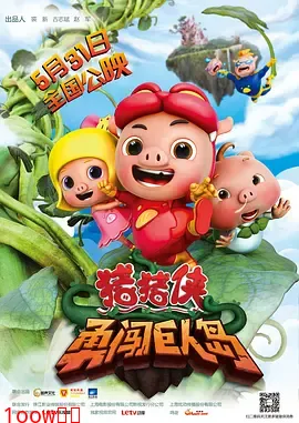 猪猪侠之勇闯巨人岛[电影解说]封面图