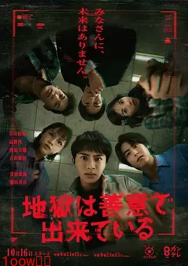 地狱是由善意构成的封面图