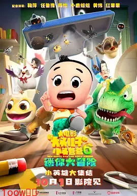 新大头儿子和小头爸爸6：迷你大冒险[电影解说]封面图