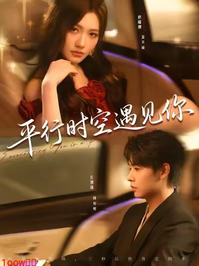平行时空遇见你短剧封面图