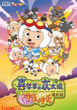 喜羊羊与灰太狼之牛气冲天[电影解说]封面图