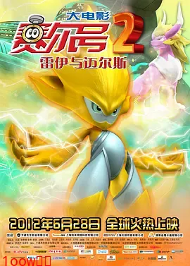 赛尔号大电影2之雷伊与迈尔斯[电影解说]封面图