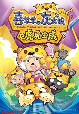 喜羊羊与灰太狼之虎虎生威[电影解说]封面图