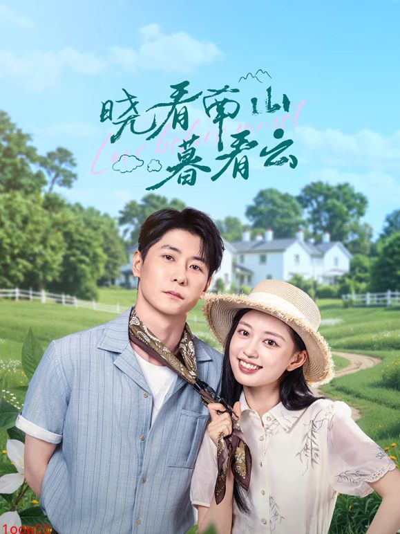 晓看南山暮看云封面图