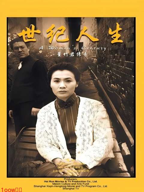 世纪人生封面图