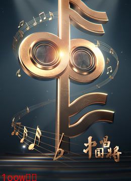 中国唱将封面图