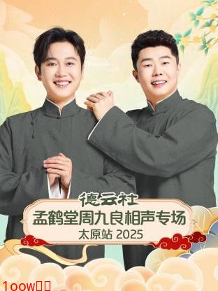 德云社孟鹤堂周九良相声专场太原站2025封面图