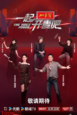 一起开麦吧（加更版）封面图