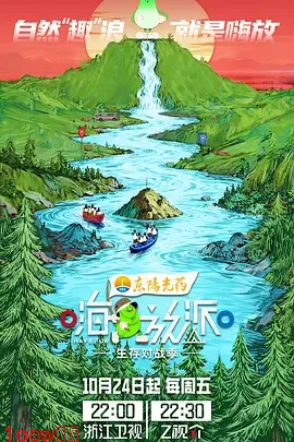 嗨放派·生存对战季封面图