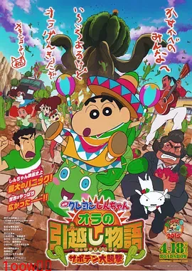 蜡笔小新：我的搬家物语 仙人掌大袭击[电影解说]封面图