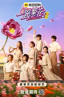 一路繁花2（加更版）封面图
