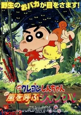 蜡笔小新：呼风唤雨的热带雨林[电影解说]封面图