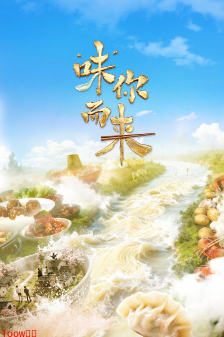 “味”你而来封面图
