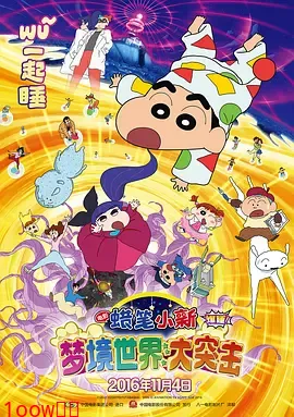 蜡笔小新：梦境世界大突击[电影解说]封面图