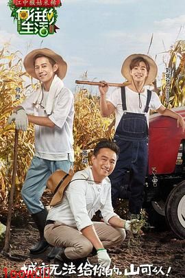 向往的生活 第一季封面图