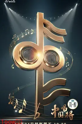 中国唱将（加更版）封面图