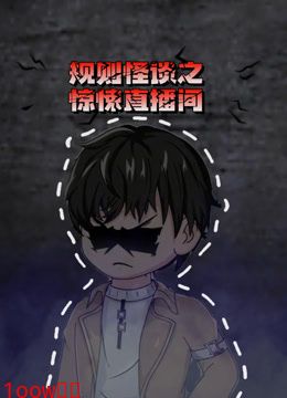 规则怪谈之惊悚直播间封面图