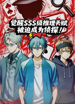 觉醒SSS级推理天赋，被迫成为侦探动态漫画封面图